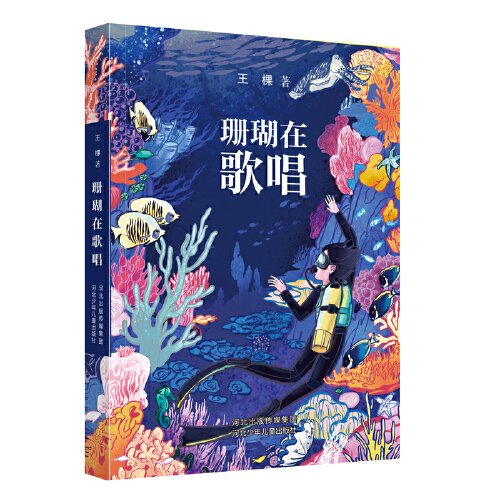 中国当代儿童小说：珊瑚在唱歌