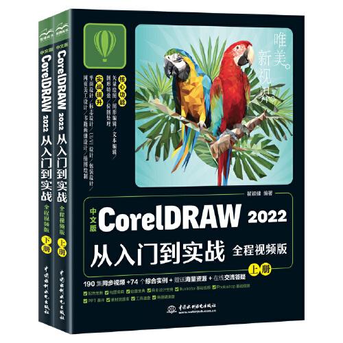 #中文版CorelDRAW 2022从入门到实战:全程视频版