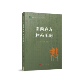 求同存异 和而不同（国际儒学联合会● 典亮世界丛书）