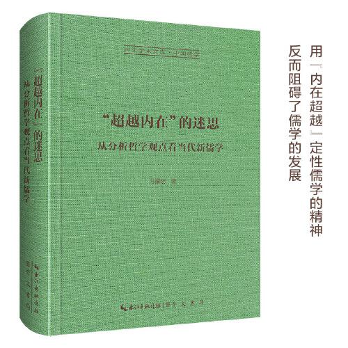 崇文学术文库 · 中国哲学 · “超越内在”的迷思：从分析哲学观点看当代新儒学