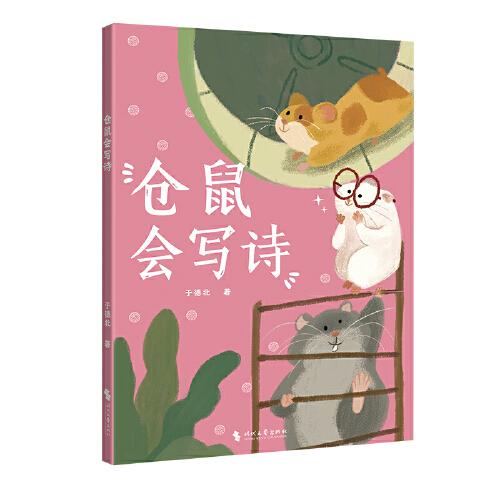 仓鼠会写诗（中国原创儿童文学，孩子与动物的童话故事书。仓鼠会写出怎样的小诗？宠物仓鼠在人类家庭展开的可爱故事）