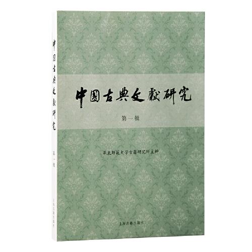 新书--中国古典文献研究：第一辑