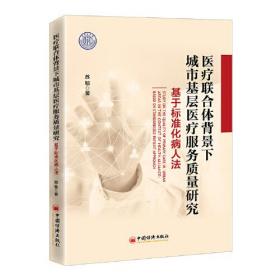 医疗联合体背景下城市基层医疗服务质量研究