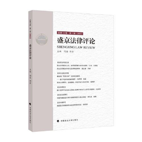 盛京法律评论：总第12卷 第1辑(2022)