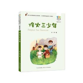 烽火三少年 百年百部精选注音书