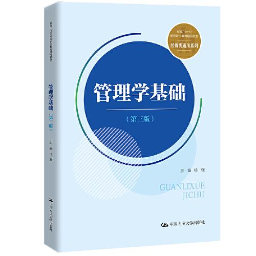 管理学基础（第三版）（新编21世纪高等职业教育精品教材·经贸类通用系列；普通高等职业教育“十三五”规划教材）