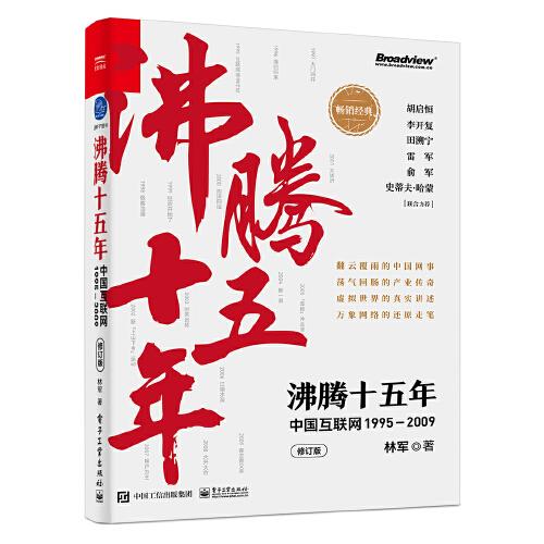 沸腾十五年 中国互联网 1995-2009 修订版