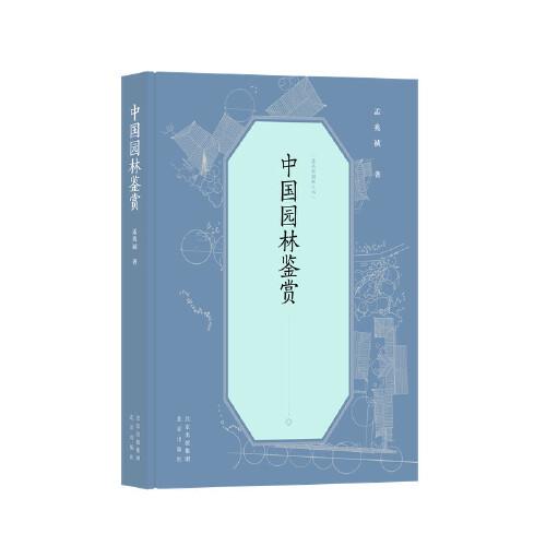 中国园林鉴赏(精)/孟兆祯园林三书