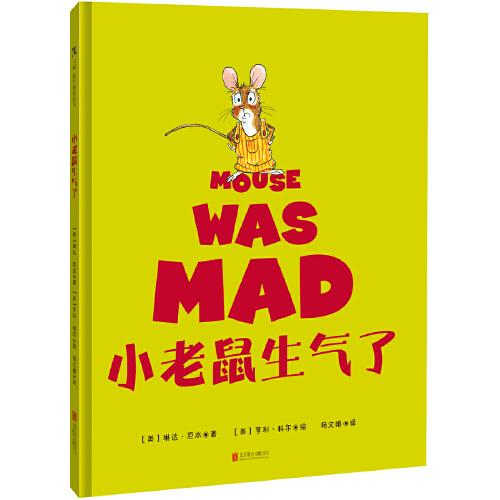 小老鼠生气了