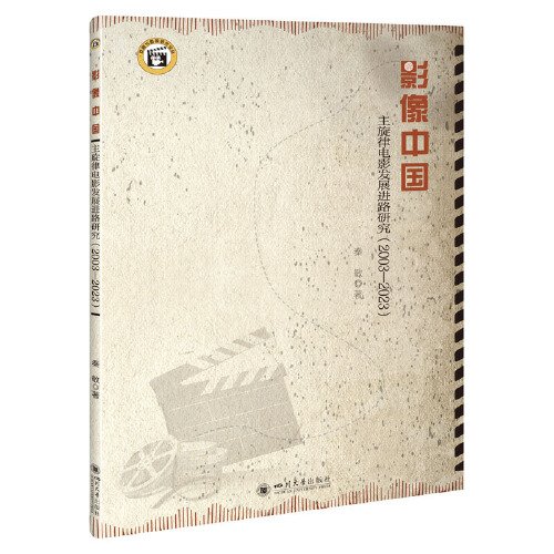 影像中国 主旋律电影发展进路研究(2003-2023)