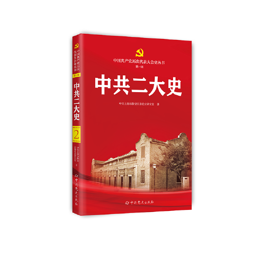 中共二大史/中国共产党历次代表大会史丛书