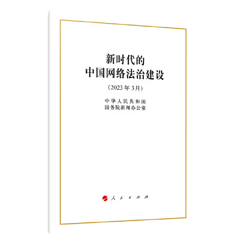 新时代的中国网络法治建设（16开）
