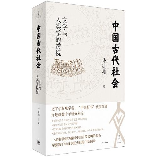 中国古代社会:文字与人类学的透视