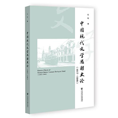 中国现代文学思潮史论（1917-1949）