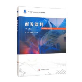 商务谈判（第二版）