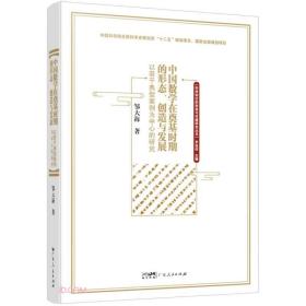 中国数学在奠基时期的形态、创造与发展