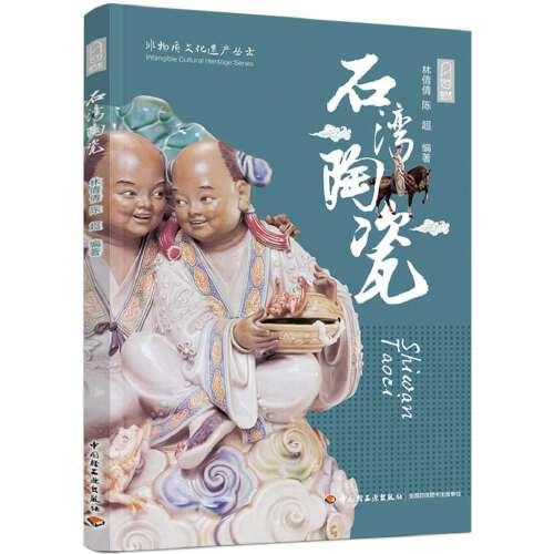 石湾陶瓷/非物质文化遗产丛书