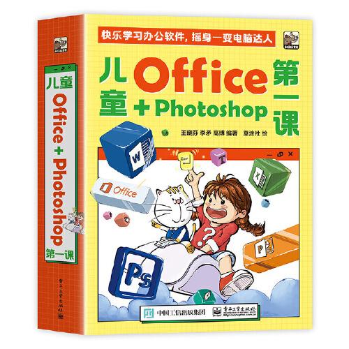 儿童office+photoshop第一课[全四册】