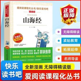 正版全新山海经 快乐读书吧四年级上册全套4册必读中国古代神话故事世界经典神话与传说原著无删爱阅读课程化丛书课外经典书目名师