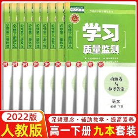正版全新高中通用/【高一下】九本套装 图上有具体标注 [2024新版]学习质量监测选修选择性必修一/二/三/四1324 语文数学英语物理化学历史地理生物政治上册下册高中