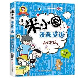 正版全新米小圈漫画成语第一辑-狐假虎威 【全套任选】米小圈漫画成语全套10册 第一辑+第二辑米小圈上学记成语故事成语游戏