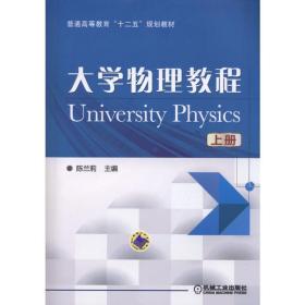 大学物理教程（上）