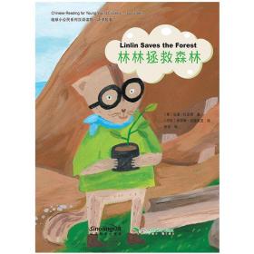 地球小公民系列汉语读物：环保故事林林拯救森林