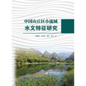 中国山丘区小流域水文特征研究