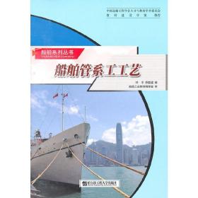 船舶系列丛书：船舶管系工工艺