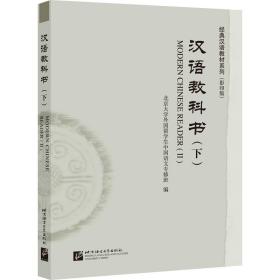 汉语教科书（下）|经典汉语教材系列（影印版）