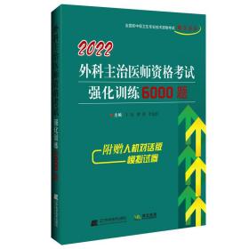 2022外科主治医师资格考试强化训练6000题