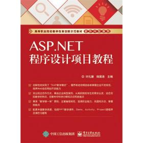 ASP.NET程序设计项目教程