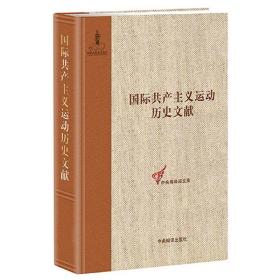 国际共产主义运动历史文献第7卷(第一国际总委员会文献1870-1871)