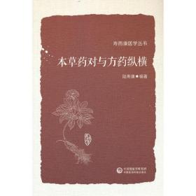 本草药对与方药纵横（寿而康医学丛书）