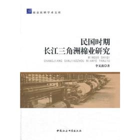 民国时期长江三角洲棉业研究