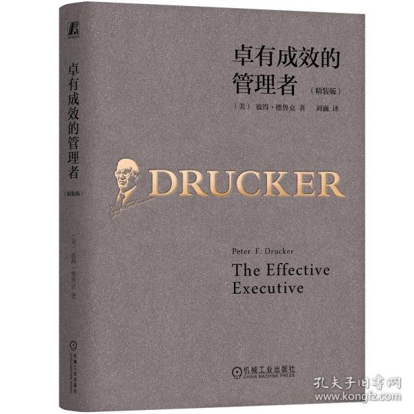 卓有成效的管理者（精装版）