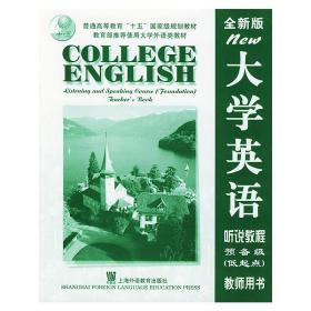 大學英語聽說教程(預備級低起點教師用書全新版)
