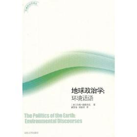 地球政治学：环境话语