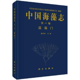 中国海藻志第一卷蓝藻门