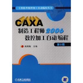 CAXA制造工程师2006数控加工自动编程第2版