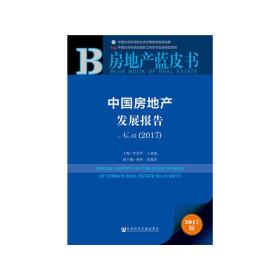 皮书系列·房地产蓝皮书：中国房地产发展报告No.14（2017）