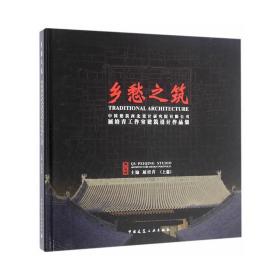 鄉愁之筑——中國建筑西北設計研究院有限公司屈培青工作室建筑設計作品集（上篇）