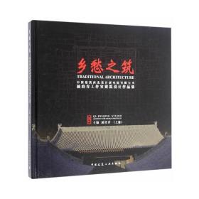 乡愁之筑——中国建筑西北设计研究院有限公司屈培青工作室建筑设计作品集（上篇）