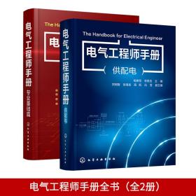 电气工程师手册全书（全2册）