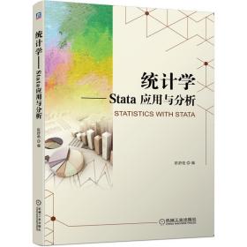 统计学Stata应用与分析