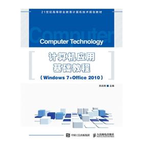 计算机应用基础教程Windows7+Office2010