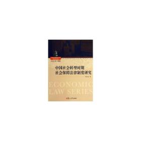 上海政法学院学术文库经济法学系列：中国社会转型时期社会保障法律制度研究
