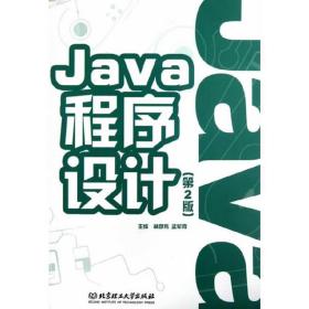 Java程序设计（第2版）