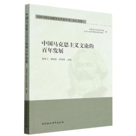 中国马克思主义文论的百年发展-（全国马列文论研究会学术年刊·2022年卷）