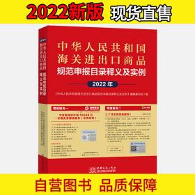 2022年中华人民共和国海关进出口商品规范申报目录及实例规范填写报关单